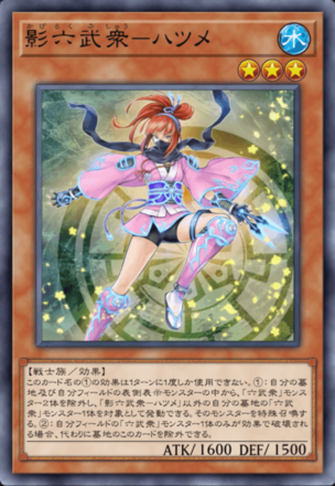 影六武衆－ハツメの画像