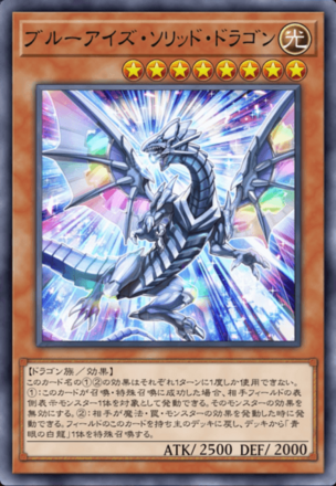 ブルーアイズ・ソリッド・ドラゴンの画像