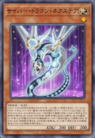 サイバー・ドラゴン・ネクステア画像