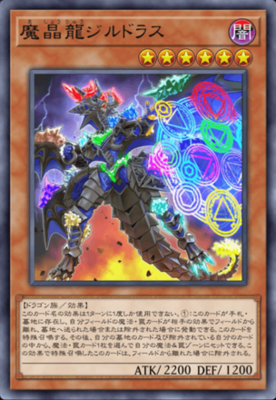 魔晶龍ジルドラス画像