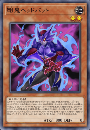 剛鬼ヘッドバットの画像