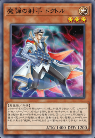 魔弾の射手 ドクトル画像