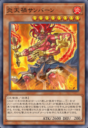 炎天禍サンバーン画像