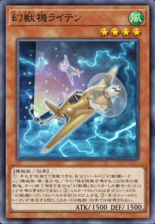 幻獣機ライテンの画像