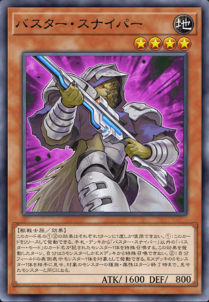 バスター・スナイパー画像