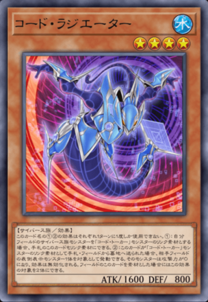 コード・ラジエーター画像