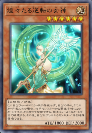 煌々たる逆転の女神画像