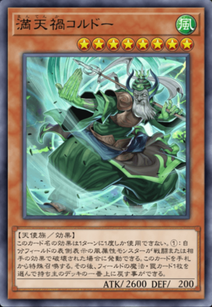 満天禍コルドー画像