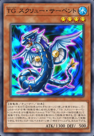 TG スクリュー・サーペント画像