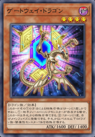 ゲートウェイ・ドラゴン画像