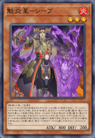 魁炎星－シーブ画像