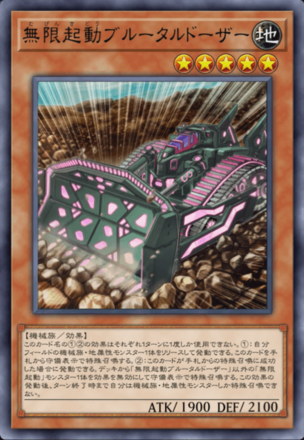 無限起動ブルータルドーザー画像
