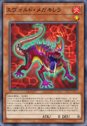 エヴォルド・メガキレラ画像