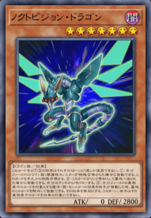 ノクトビジョン・ドラゴン画像