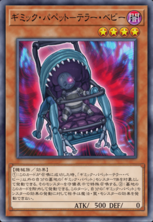 ギミック・パペット－テラー・ベビーの画像