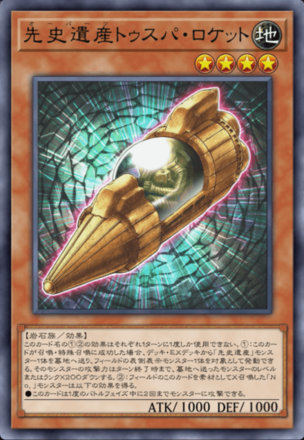 先史遺産トゥスパ・ロケット画像