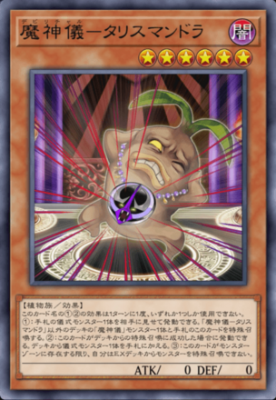 魔神儀－タリスマンドラ画像