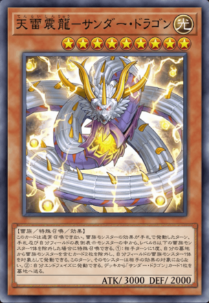天雷震龍－サンダー・ドラゴン画像