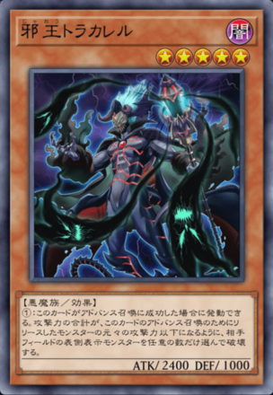 邪王トラカレルの画像