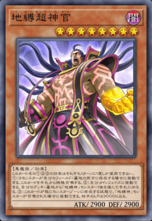 地縛超神官画像