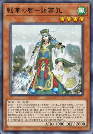 戦華の智－諸葛孔画像