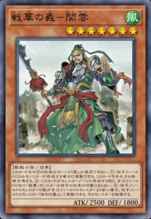 戦華の義－関雲画像