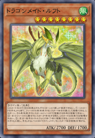 ドラゴンメイド・ルフト画像