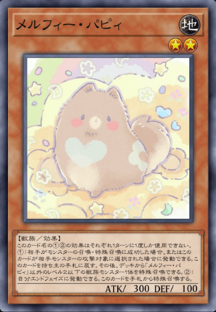 メルフィー・パピィ画像