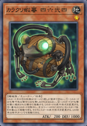 カラクリ蝦蟇 四六弐四画像