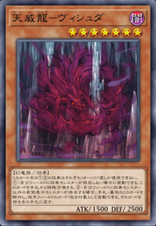 天威龍－ヴィシュダ画像