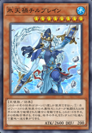 氷天禍チルブレイン画像