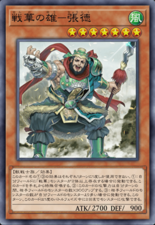 戦華の雄－張徳の画像