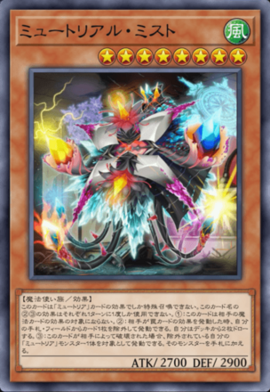 ミュートリアル・ミスト画像