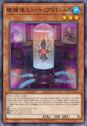 被検体ミュートリアST－４６画像