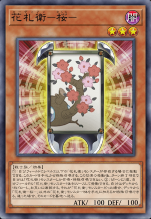 花札衛－桜－画像