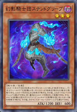 幻影騎士団ステンドグリーブ画像