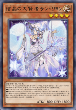 結晶の大賢者サンドリヨン画像