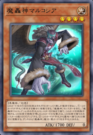 魔轟神マルコシアの画像