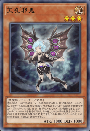 天孔邪鬼の画像