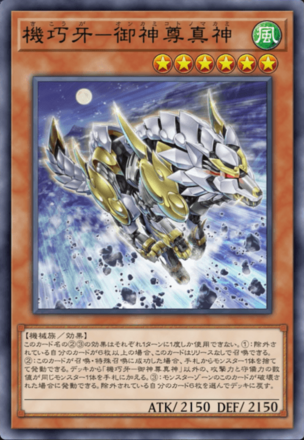 機巧牙－御神尊真神画像