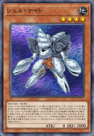 シェル・ナイト画像