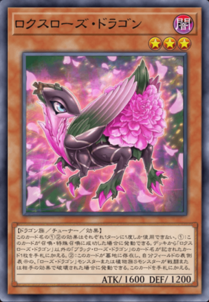 ロクスローズ・ドラゴン画像
