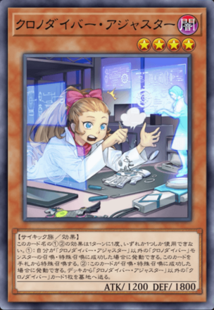 クロノダイバー・アジャスター画像