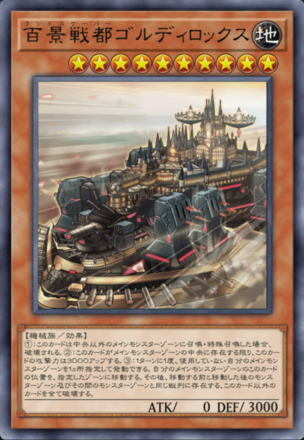 百景戦都ゴルディロックスの画像