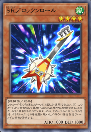 SRブロックンロール画像