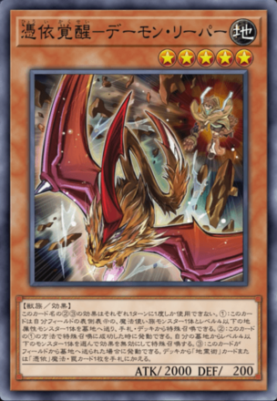 憑依覚醒－デーモン・リーパー画像