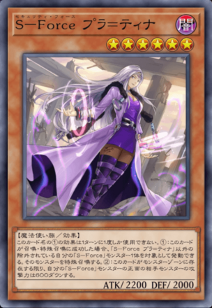 S－Force プラ＝ティナの画像