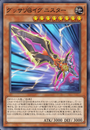 グッサリ＠イグニスター画像