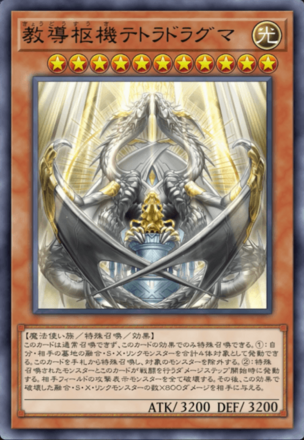 教導枢機テトラドラグマ画像