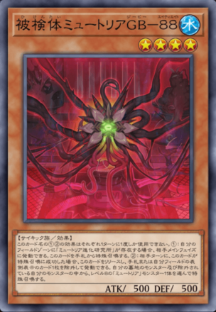 被検体ミュートリアGB－８８画像